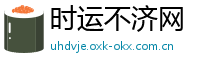 时运不济网